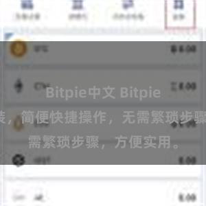 Bitpie中文 Bitpie扫码轻松安装，简便快捷操作，无需繁琐步骤，方便实用。