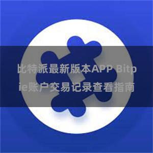 比特派最新版本APP Bitpie账户交易记录查看指南