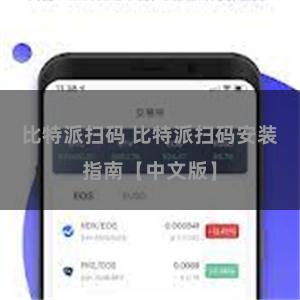 比特派扫码 比特派扫码安装指南【中文版】