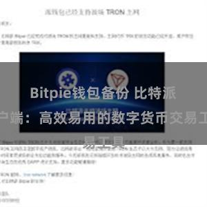 Bitpie钱包备份 比特派客户端：高效易用的数字货币交易工具