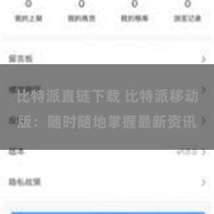 比特派直链下载 比特派移动版：随时随地掌握最新资讯