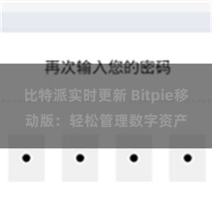 比特派实时更新 Bitpie移动版：轻松管理数字资产