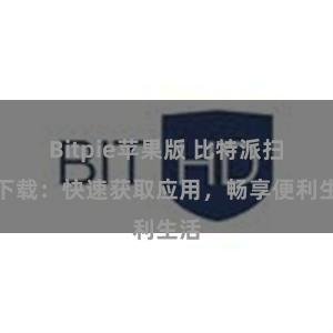 Bitpie苹果版 比特派扫码下载：快速获取应用，畅享便利生活