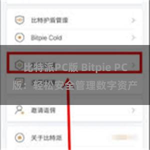 比特派PC版 Bitpie PC版：轻松安全管理数字资产