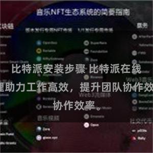 比特派安装步骤 比特派在线管理助力工作高效，提升团队协作效率。