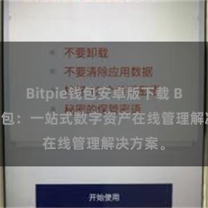 Bitpie钱包安卓版下载 Bitpie钱包：一站式数字资产在线管理解决方案。