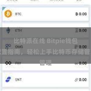 比特派在线 Bitpie钱包配置指南，轻松上手比特币存储管理