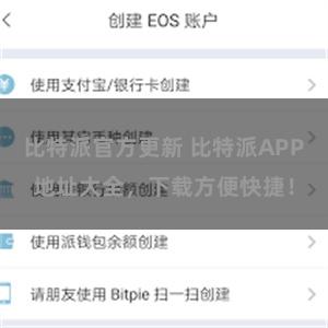 比特派官方更新 比特派APP地址大全，下载方便快捷！