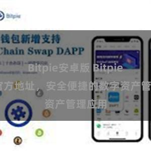 Bitpie安卓版 Bitpie APP官方地址，安全便捷的数字资产管理应用