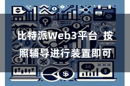 比特派Web3平台  按照辅导进行装置即可