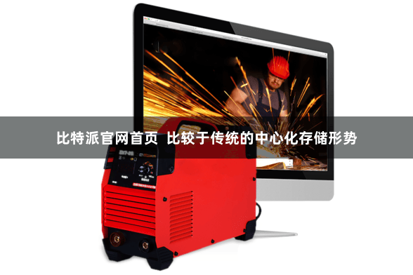 比特派官网首页  比较于传统的中心化存储形势