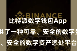 比特派数字钱包App  为用户提供了一种可靠、安全的数字资产惩处平台