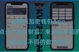 比特派加密钱包App  用户不错点击“添加财富”来添加不同的数字货币