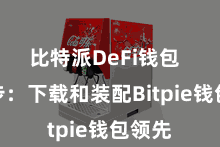 比特派DeFi钱包  第一步：下载和装配Bitpie钱包领先