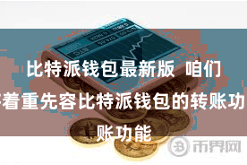 比特派钱包最新版  咱们将着重先容比特派钱包的转账功能