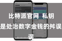 比特派官网  私钥是处治数字金钱的舛误