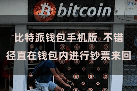 比特派钱包手机版  不错径直在钱包内进行钞票来回