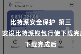 比特派安全保护  第三步：安设比特派钱包行使下载完成后