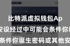 比特派虚拟钱包App  在安设经过中可能会条件你诞生密码或其他安全顺次