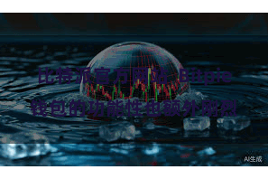 比特派官方网站  Bitpie钱包的功能性也额外刚烈