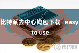 比特派去中心钱包下载   easy to use
