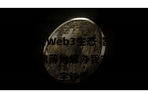 比特派Web3生态  旨在匡助用户愈加绵薄地惩办我方的数字钞票