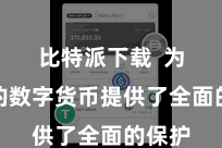比特派下载  为用户的数字货币提供了全面的保护