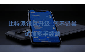 比特派钱包升级  您不错尝试加多手续费