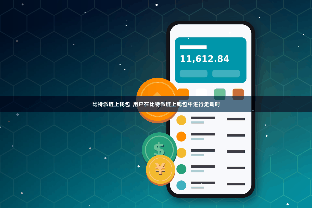 比特派链上钱包  用户在比特派链上钱包中进行走动时