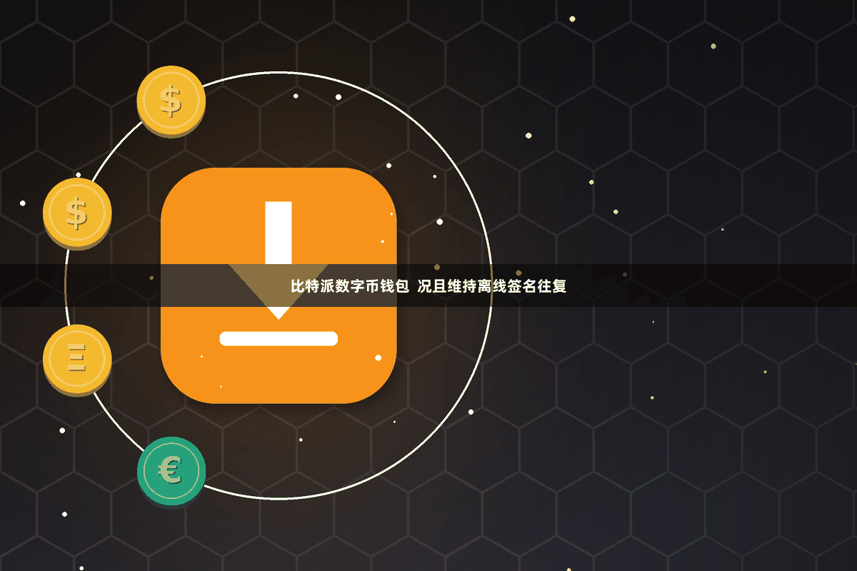 比特派数字币钱包  况且维持离线签名往复