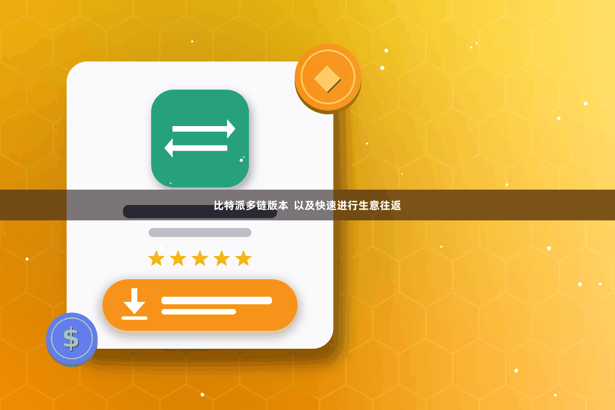比特派多链版本  以及快速进行生意往返