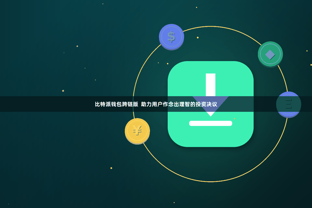 比特派钱包跨链版  助力用户作念出理智的投资决议